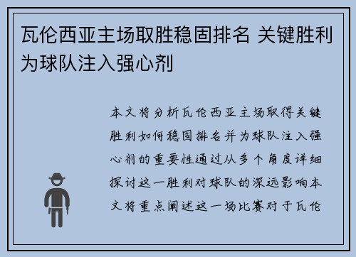 瓦伦西亚主场取胜稳固排名 关键胜利为球队注入强心剂
