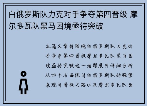 白俄罗斯队力克对手争夺第四晋级 摩尔多瓦队黑马困境亟待突破