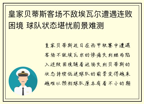 皇家贝蒂斯客场不敌埃瓦尔遭遇连败困境 球队状态堪忧前景难测