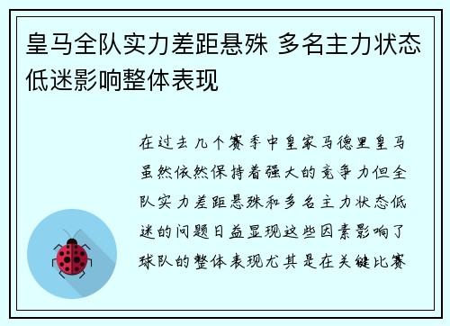 皇马全队实力差距悬殊 多名主力状态低迷影响整体表现