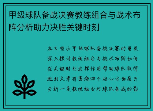 甲级球队备战决赛教练组合与战术布阵分析助力决胜关键时刻