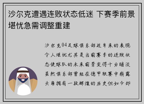 沙尔克遭遇连败状态低迷 下赛季前景堪忧急需调整重建