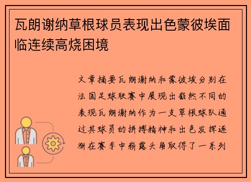 瓦朗谢纳草根球员表现出色蒙彼埃面临连续高烧困境