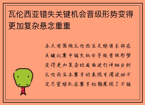 瓦伦西亚错失关键机会晋级形势变得更加复杂悬念重重