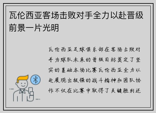 瓦伦西亚客场击败对手全力以赴晋级前景一片光明