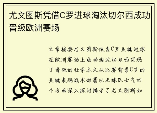 尤文图斯凭借C罗进球淘汰切尔西成功晋级欧洲赛场