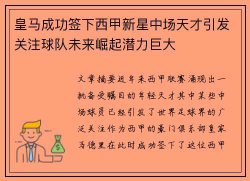皇马成功签下西甲新星中场天才引发关注球队未来崛起潜力巨大