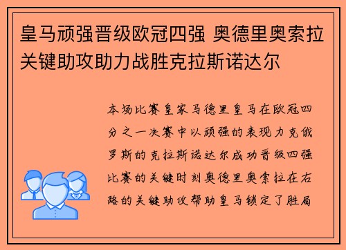 皇马顽强晋级欧冠四强 奥德里奥索拉关键助攻助力战胜克拉斯诺达尔