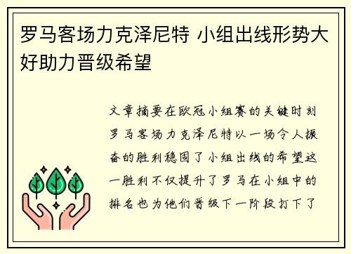罗马客场力克泽尼特 小组出线形势大好助力晋级希望