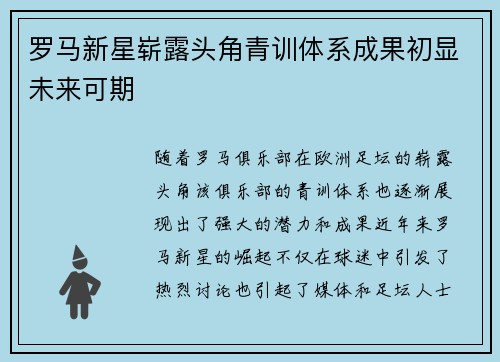 罗马新星崭露头角青训体系成果初显未来可期
