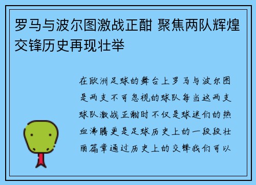罗马与波尔图激战正酣 聚焦两队辉煌交锋历史再现壮举