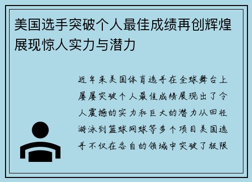美国选手突破个人最佳成绩再创辉煌展现惊人实力与潜力