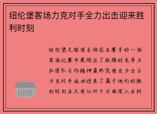 纽伦堡客场力克对手全力出击迎来胜利时刻