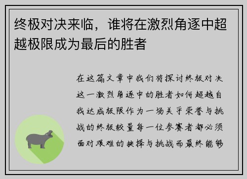 终极对决来临，谁将在激烈角逐中超越极限成为最后的胜者