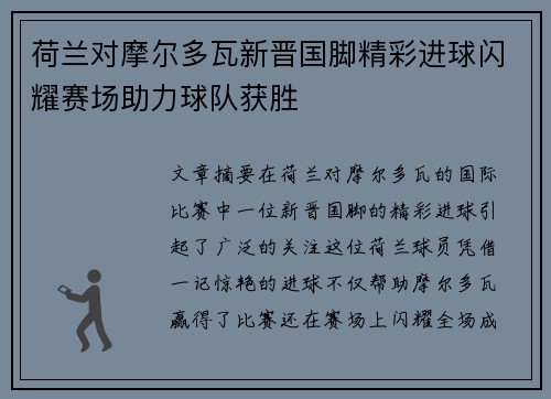 荷兰对摩尔多瓦新晋国脚精彩进球闪耀赛场助力球队获胜