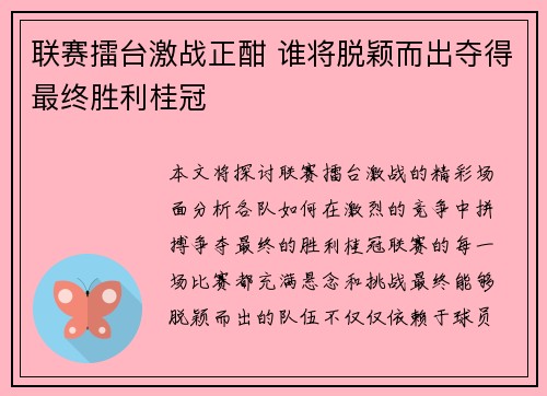联赛擂台激战正酣 谁将脱颖而出夺得最终胜利桂冠
