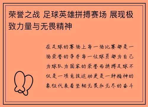 荣誉之战 足球英雄拼搏赛场 展现极致力量与无畏精神