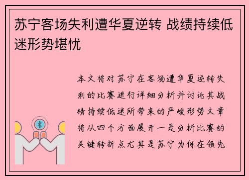 苏宁客场失利遭华夏逆转 战绩持续低迷形势堪忧
