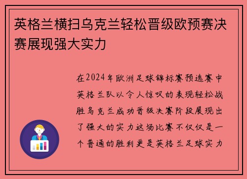 英格兰横扫乌克兰轻松晋级欧预赛决赛展现强大实力