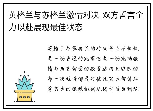 英格兰与苏格兰激情对决 双方誓言全力以赴展现最佳状态