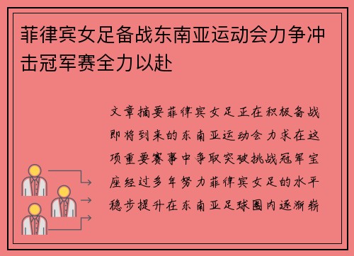 菲律宾女足备战东南亚运动会力争冲击冠军赛全力以赴