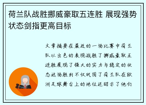 荷兰队战胜挪威豪取五连胜 展现强势状态剑指更高目标