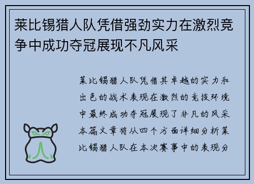 莱比锡猎人队凭借强劲实力在激烈竞争中成功夺冠展现不凡风采