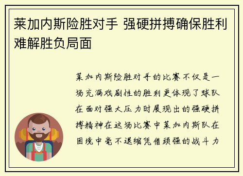莱加内斯险胜对手 强硬拼搏确保胜利难解胜负局面