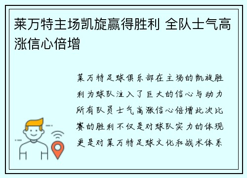 莱万特主场凯旋赢得胜利 全队士气高涨信心倍增