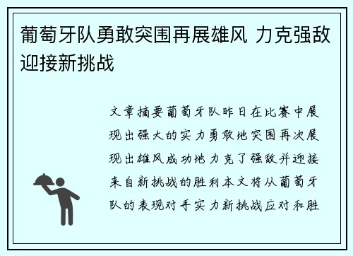 葡萄牙队勇敢突围再展雄风 力克强敌迎接新挑战