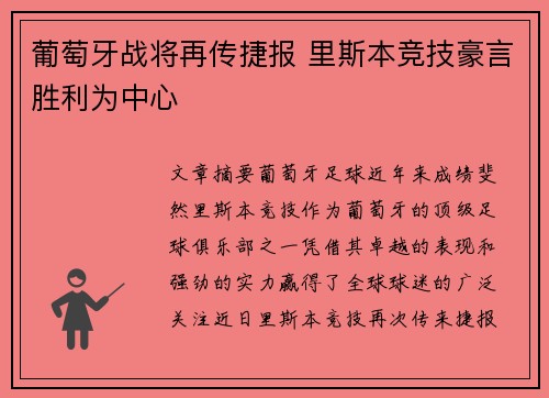 葡萄牙战将再传捷报 里斯本竞技豪言胜利为中心