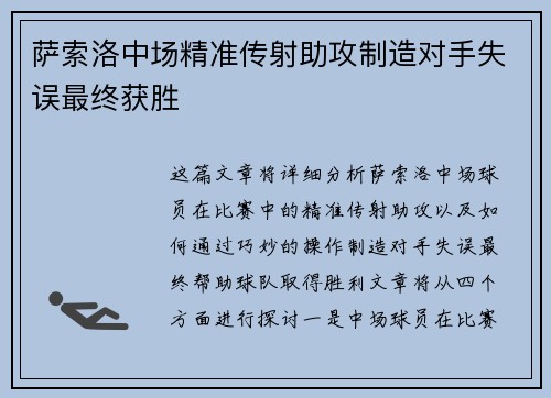 萨索洛中场精准传射助攻制造对手失误最终获胜