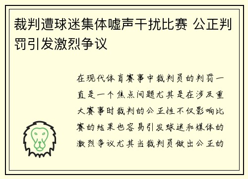 裁判遭球迷集体嘘声干扰比赛 公正判罚引发激烈争议