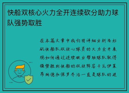 快船双核心火力全开连续砍分助力球队强势取胜