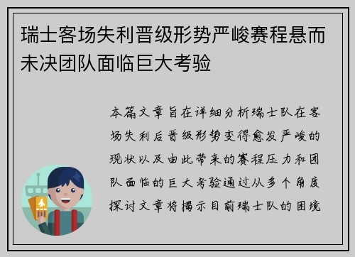 瑞士客场失利晋级形势严峻赛程悬而未决团队面临巨大考验