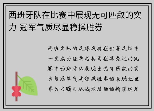 西班牙队在比赛中展现无可匹敌的实力 冠军气质尽显稳操胜券