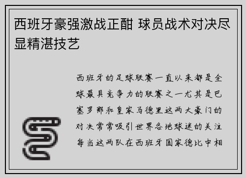 西班牙豪强激战正酣 球员战术对决尽显精湛技艺