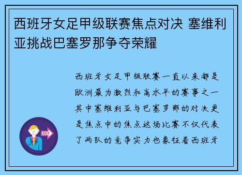 西班牙女足甲级联赛焦点对决 塞维利亚挑战巴塞罗那争夺荣耀