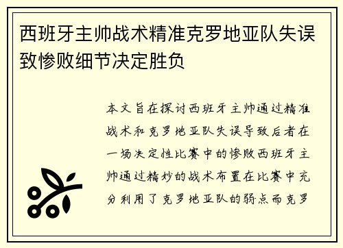 西班牙主帅战术精准克罗地亚队失误致惨败细节决定胜负
