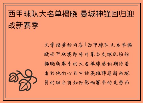 西甲球队大名单揭晓 曼城神锋回归迎战新赛季
