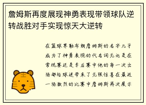 詹姆斯再度展现神勇表现带领球队逆转战胜对手实现惊天大逆转