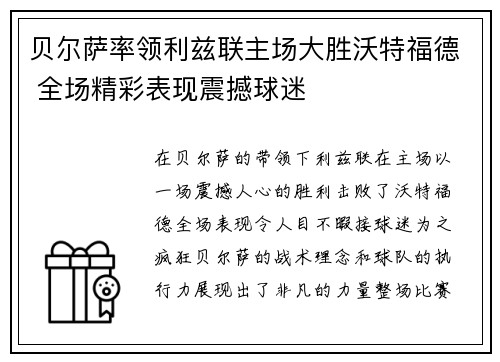 贝尔萨率领利兹联主场大胜沃特福德 全场精彩表现震撼球迷