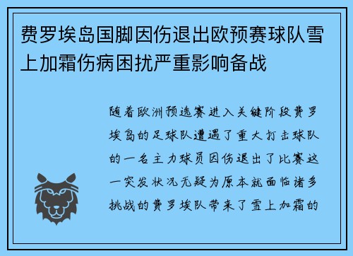 费罗埃岛国脚因伤退出欧预赛球队雪上加霜伤病困扰严重影响备战