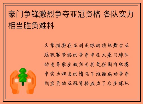 豪门争锋激烈争夺亚冠资格 各队实力相当胜负难料