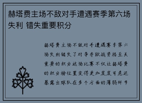赫塔费主场不敌对手遭遇赛季第六场失利 错失重要积分