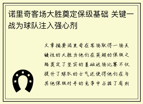 诺里奇客场大胜奠定保级基础 关键一战为球队注入强心剂