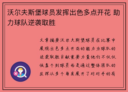 沃尔夫斯堡球员发挥出色多点开花 助力球队逆袭取胜
