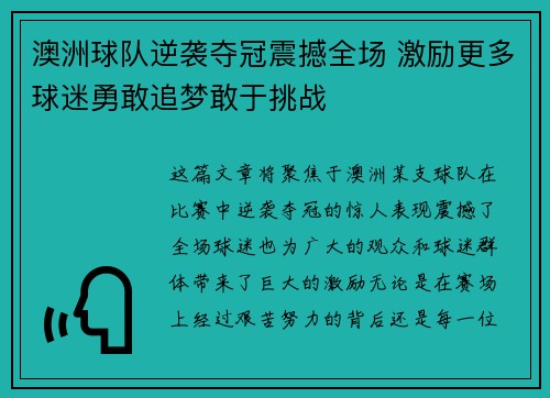 澳洲球队逆袭夺冠震撼全场 激励更多球迷勇敢追梦敢于挑战
