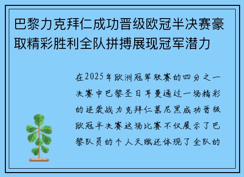 巴黎力克拜仁成功晋级欧冠半决赛豪取精彩胜利全队拼搏展现冠军潜力