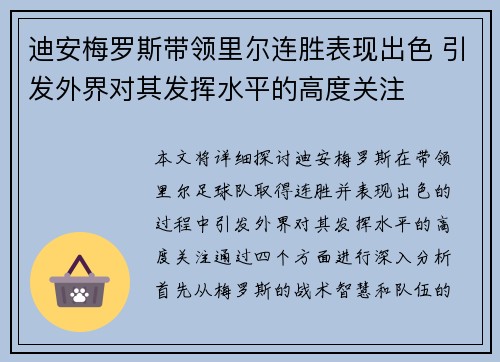 迪安梅罗斯带领里尔连胜表现出色 引发外界对其发挥水平的高度关注